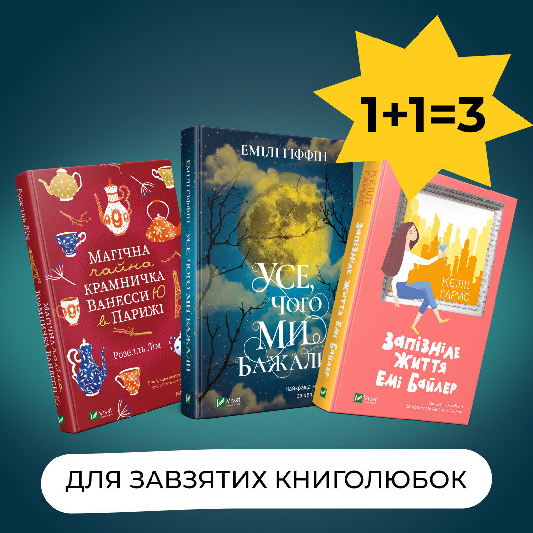 Комплект «Для завзятих книголюбок»