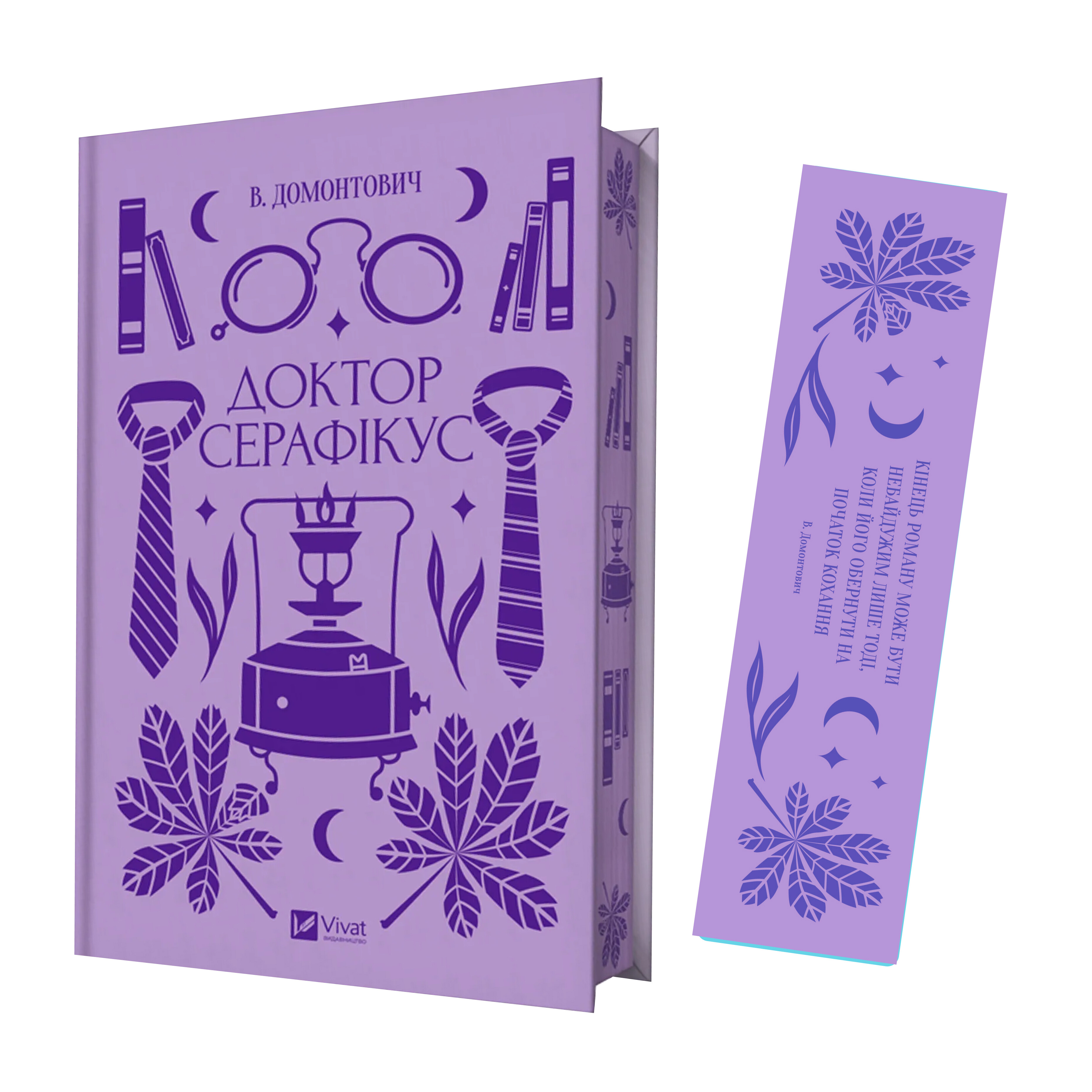 Комплект «Доктор Серафікус» (книжка та закладинка)