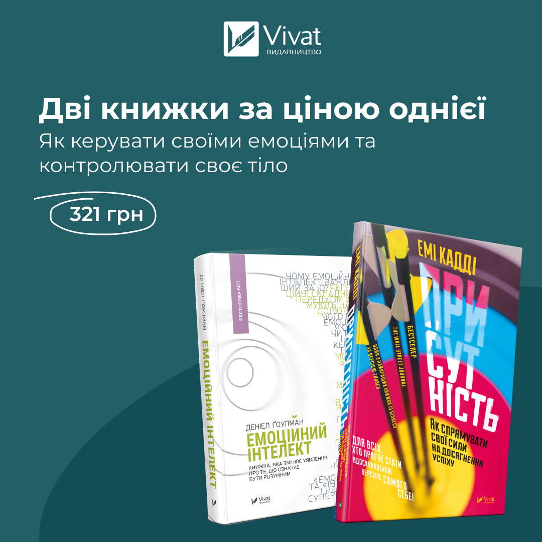 Комплект «Емоційний інтелект + Присутність»