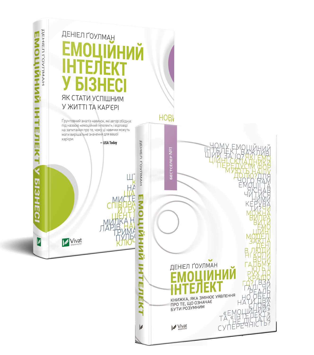 Комплект «Емоційний інтелект в бізнесі + Емоційний інтелект»