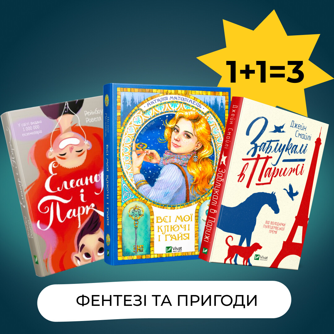 Комплект «Фентезі та пригоди»