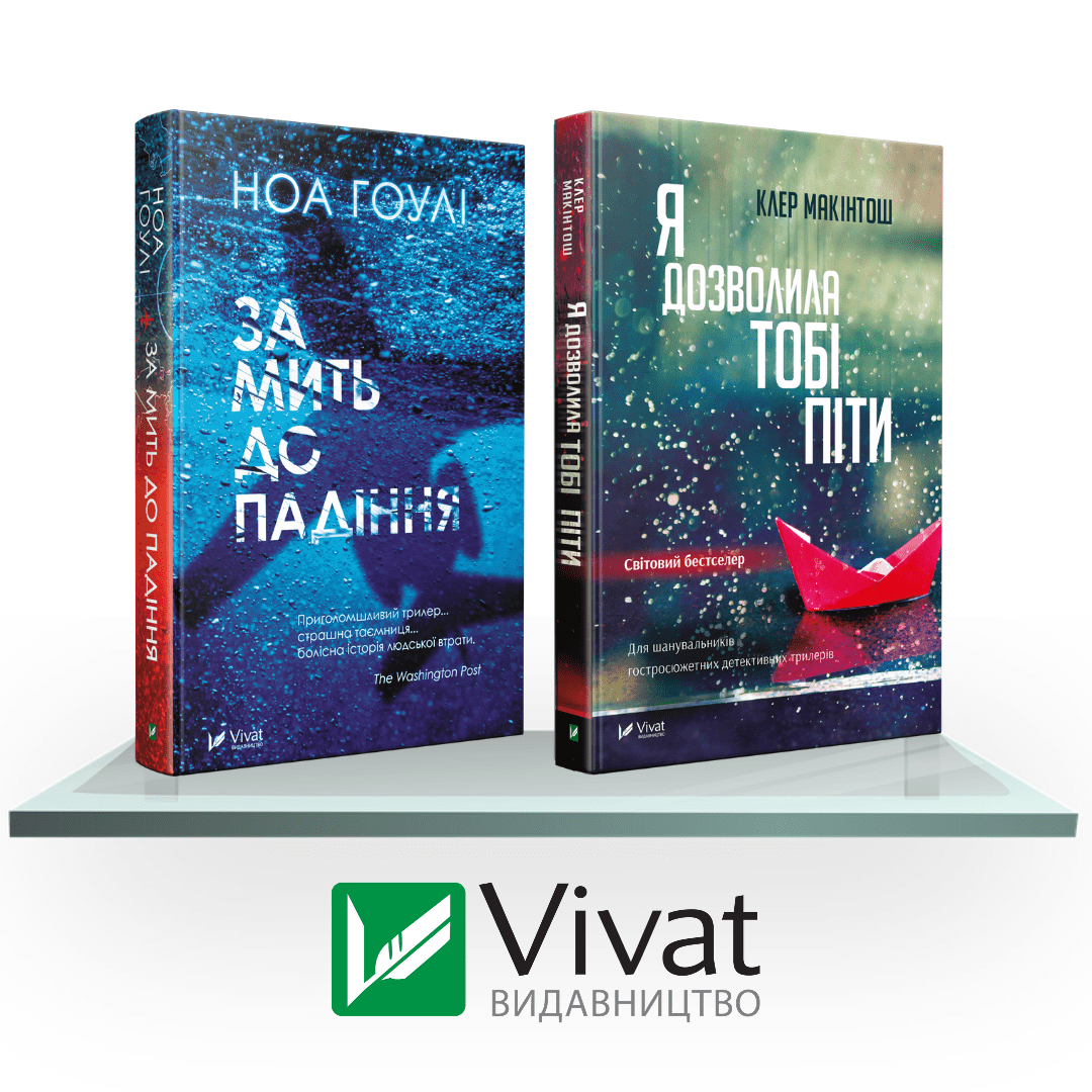 Комплект «Гостросюжетні трилери: За мить до падіння + Я дозволила тобі піти»