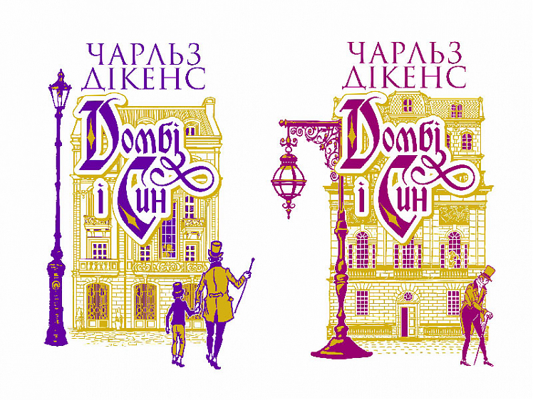 Комплект із двох книг «Домбі і син»