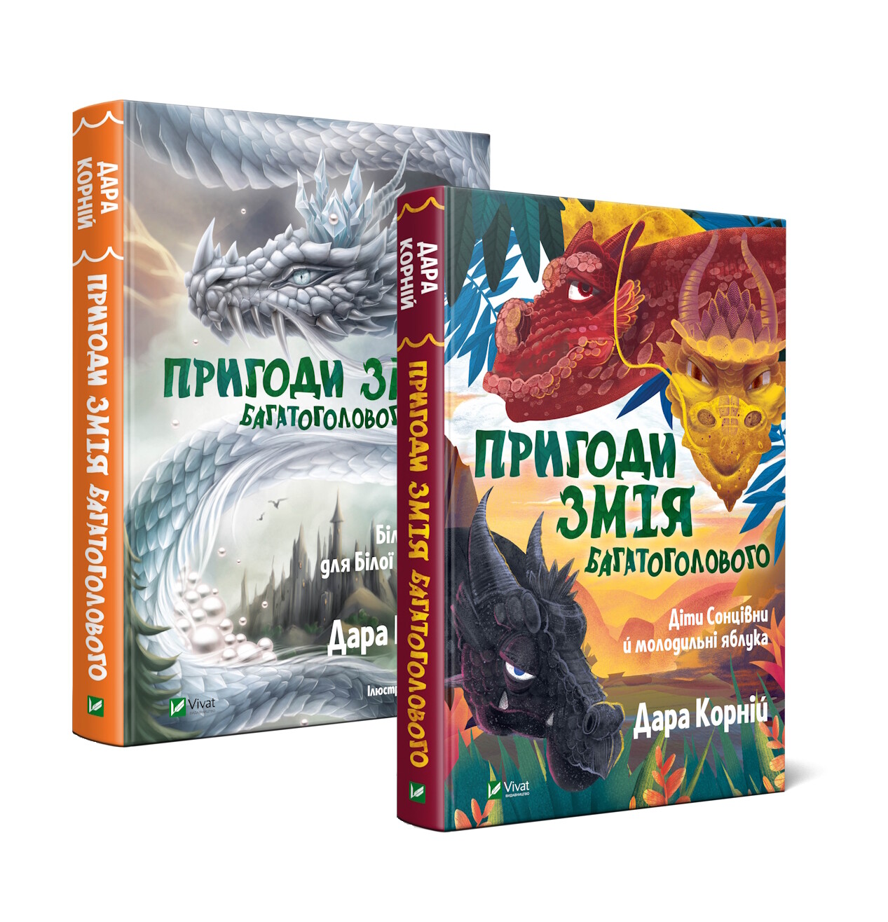 Комплект із двох книг «Пригоди Змія Багатоголового»