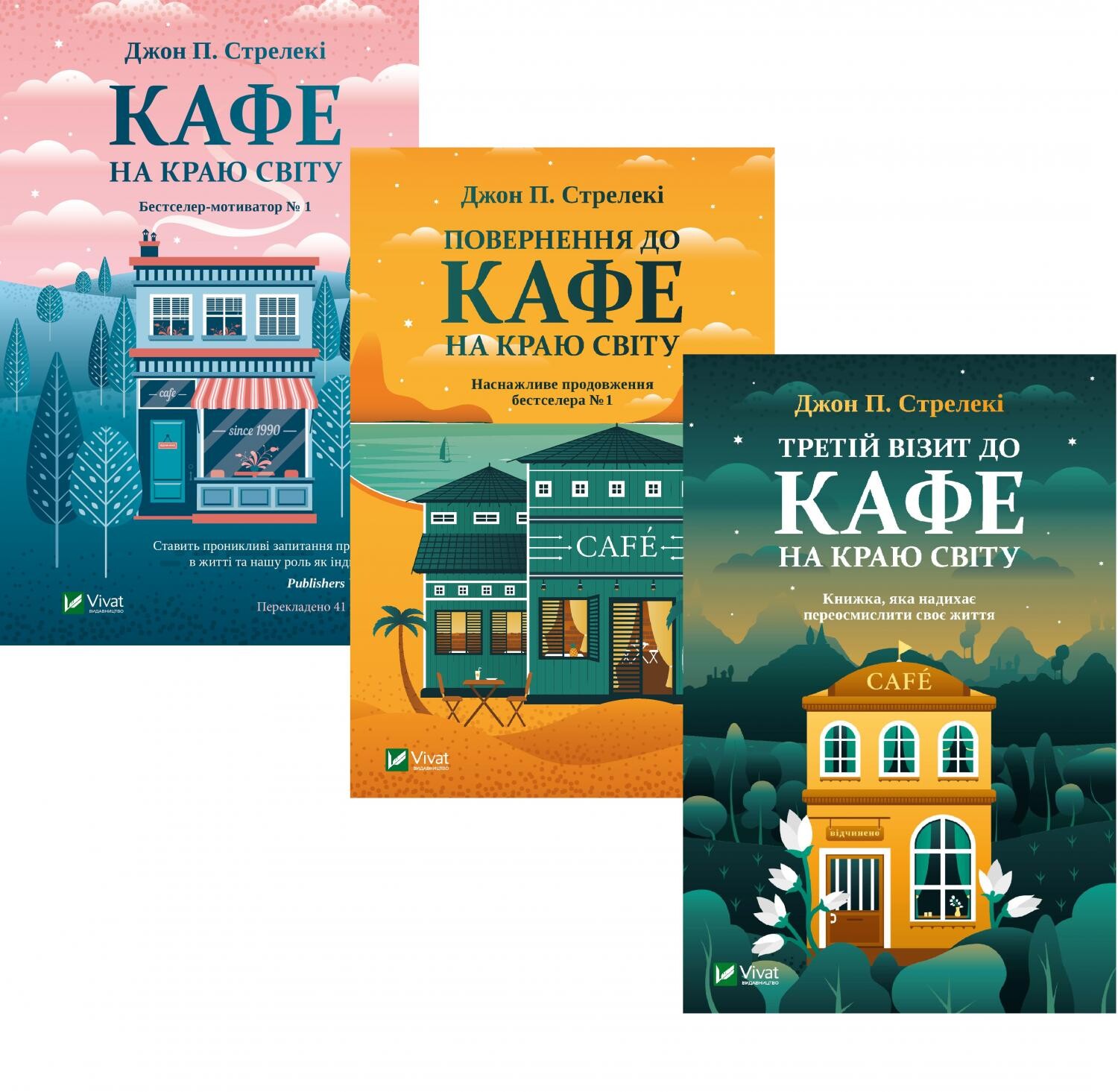 Комплект «Кафе на краю світу»