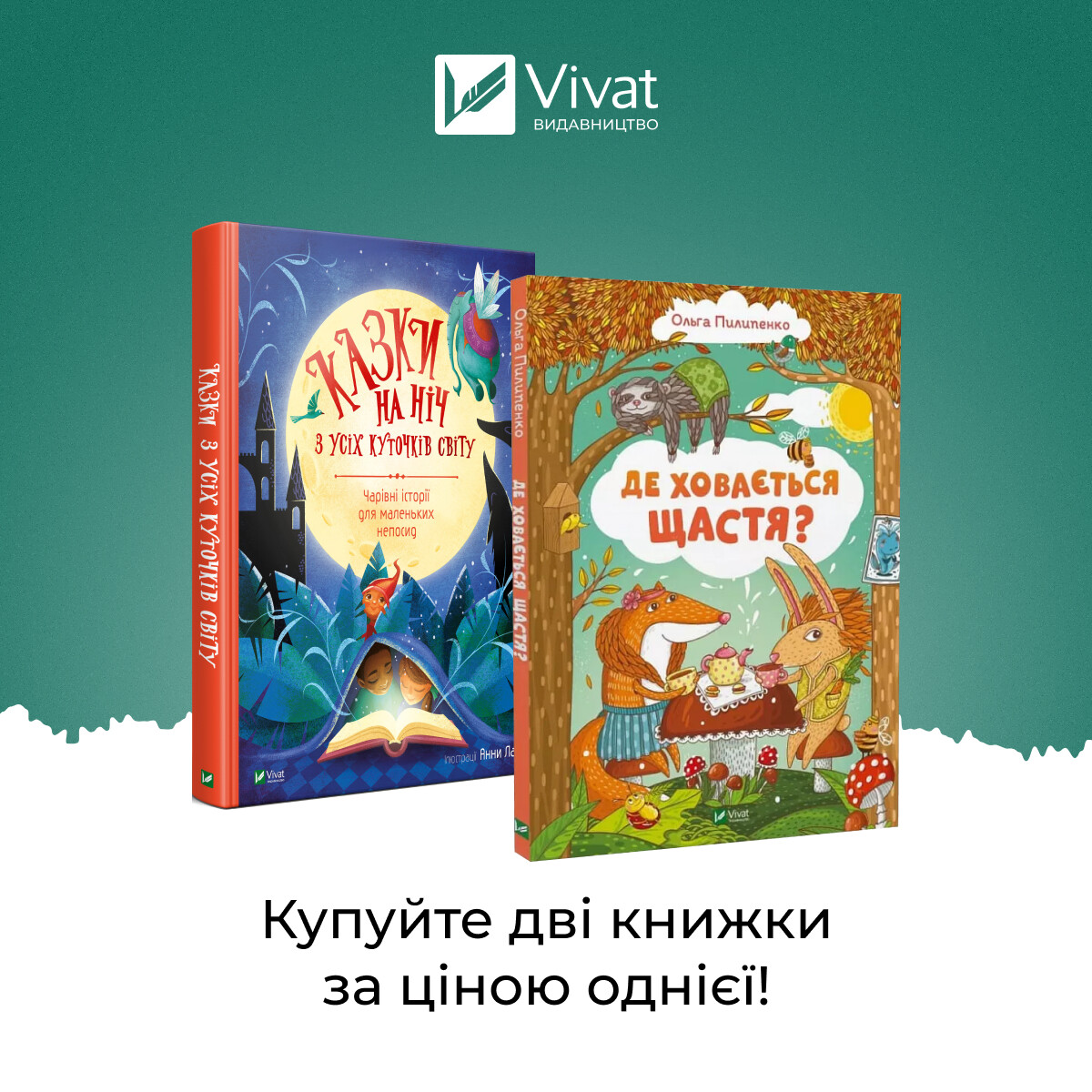 Комплект «Казки на ніч з усіх куточків світу + Де ховається щастя»