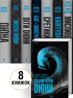 Комплект книг «Хроніки Дюни» / Дюна — 8 книг (Комплект)