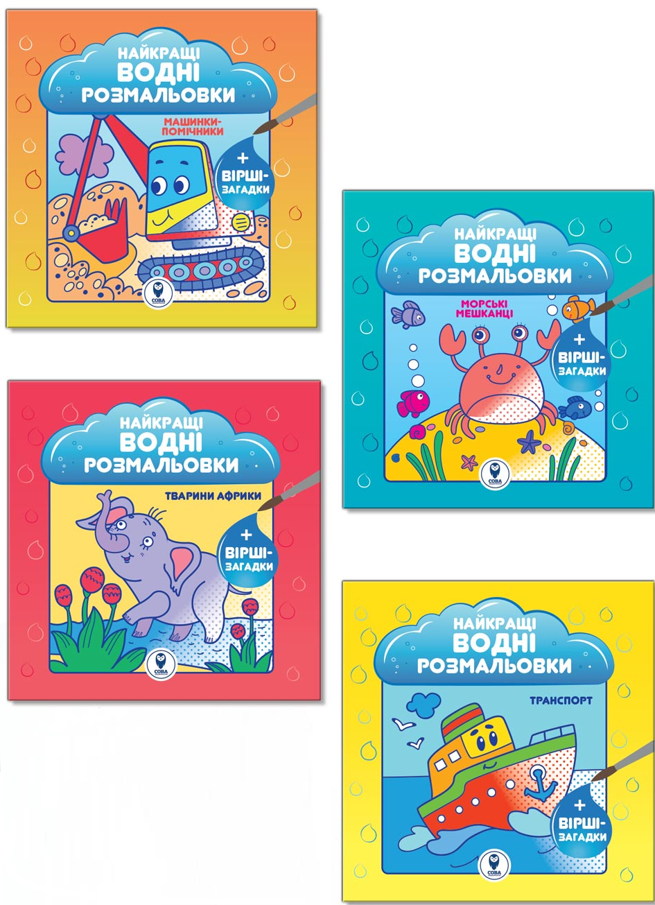 Комплект книг «Найкращі водні розмальовки для хлопчиків»