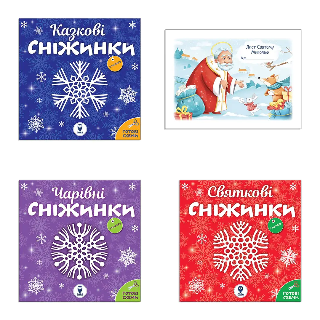 Комплект книг «Сніжинки - новорічні прикраси. Лист Святому Миколаю»