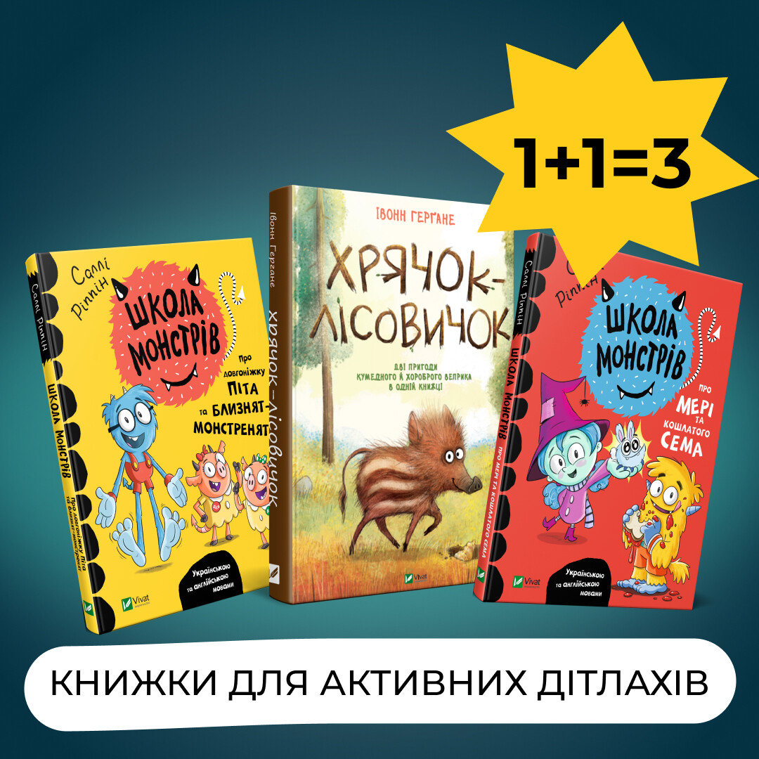 Комплект «Книжки для активних дітлахів»