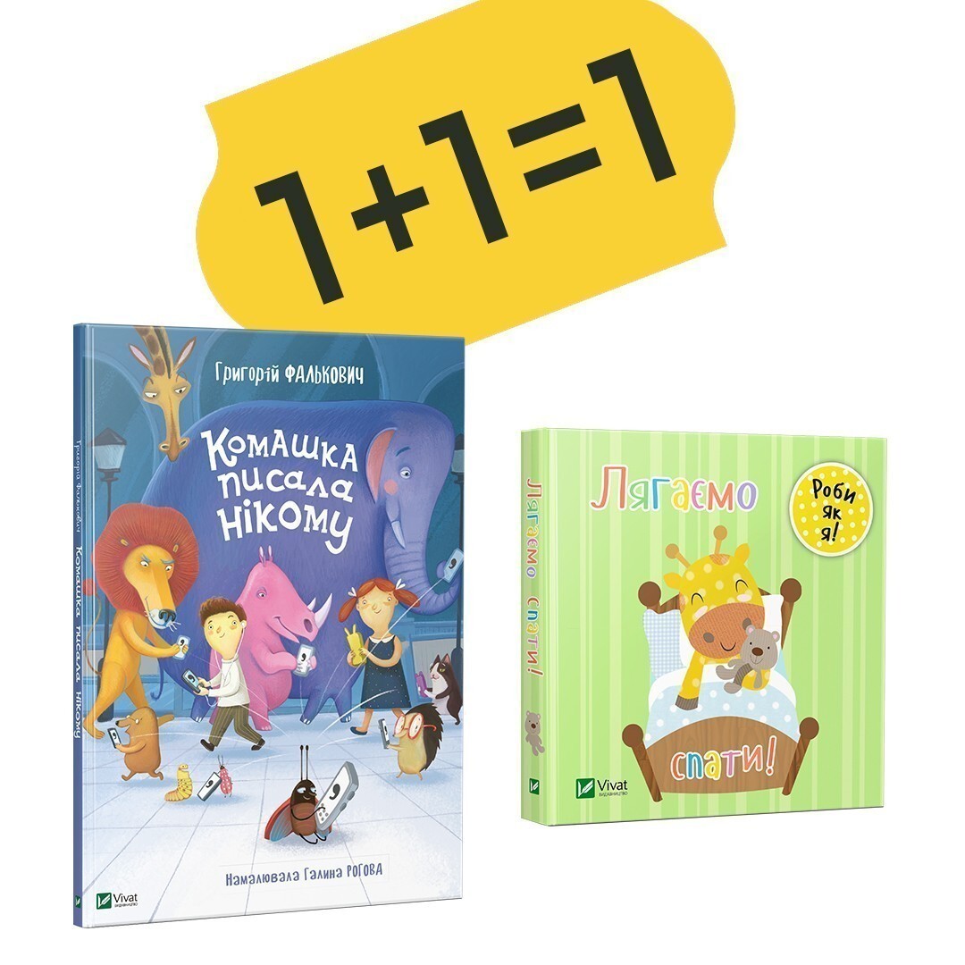 Комплект «Комашка писала нікому + Лягаємо спати»