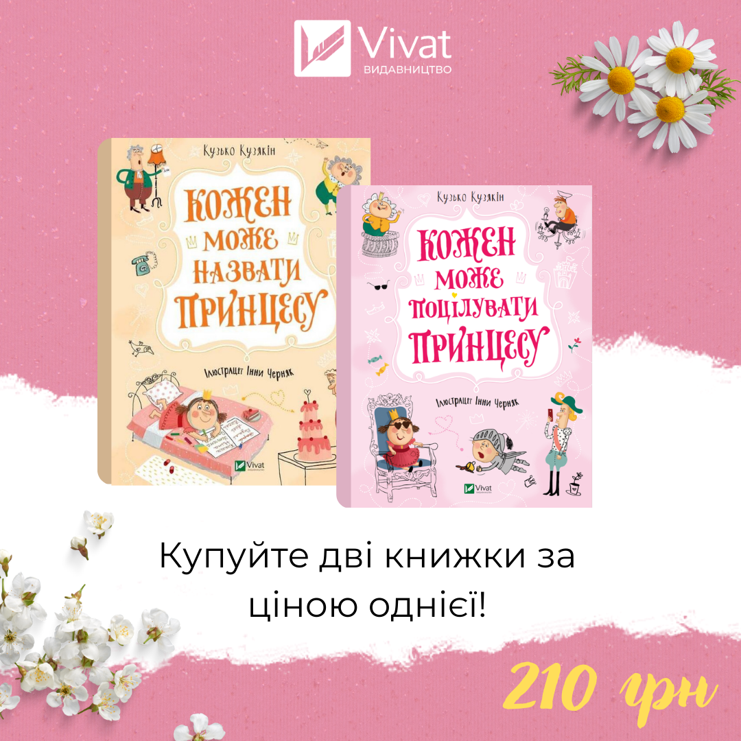 Комплект «Кожен може назвати принцесу + Кожен може поцілувати принцесу»