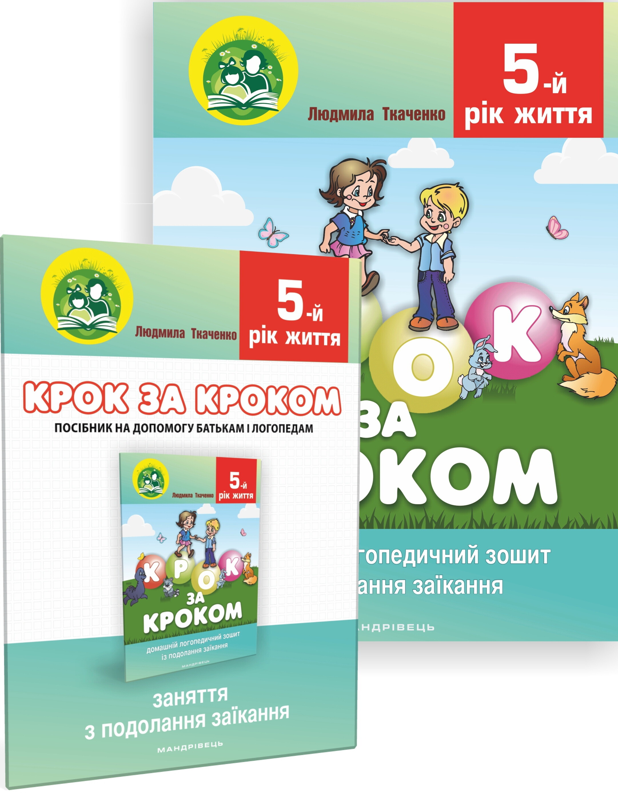 Комплект «Крок за кроком. 5 рік життя»