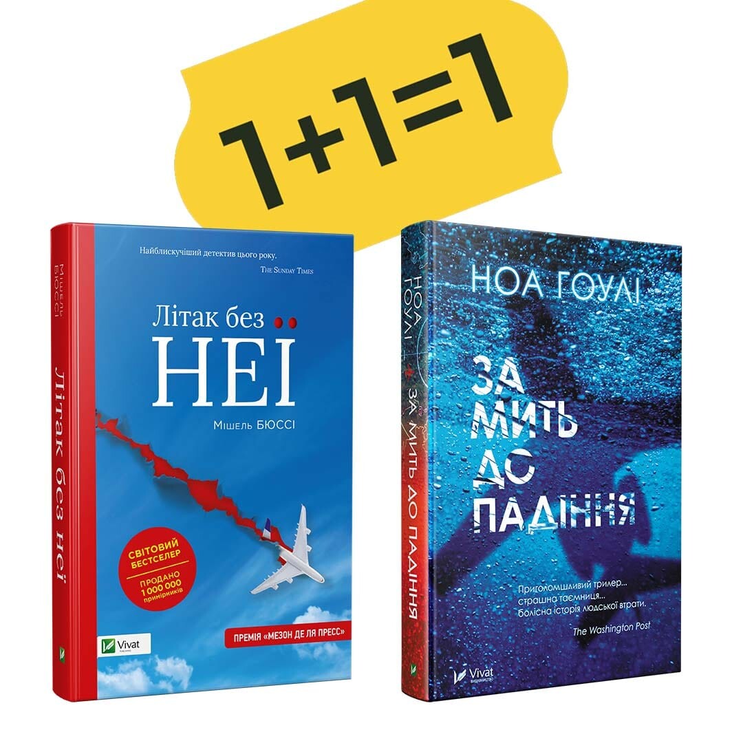 Комплект «Літак без неї + За мить до падіння»