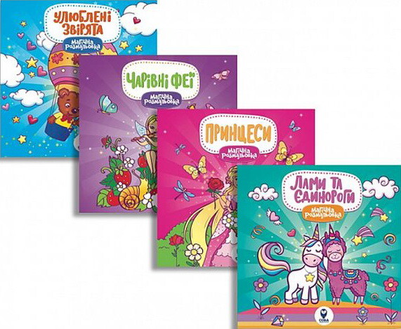 Комплект «Магічна розмальовка»
