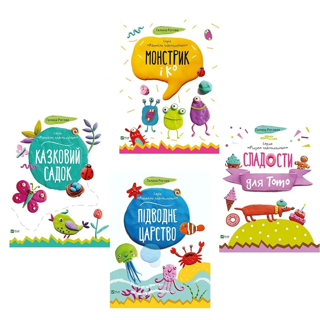 Комплект «Малюємо пластиліном. Казковий садок + Монстрик і К + Підводне царство + Солодощі для Тото»