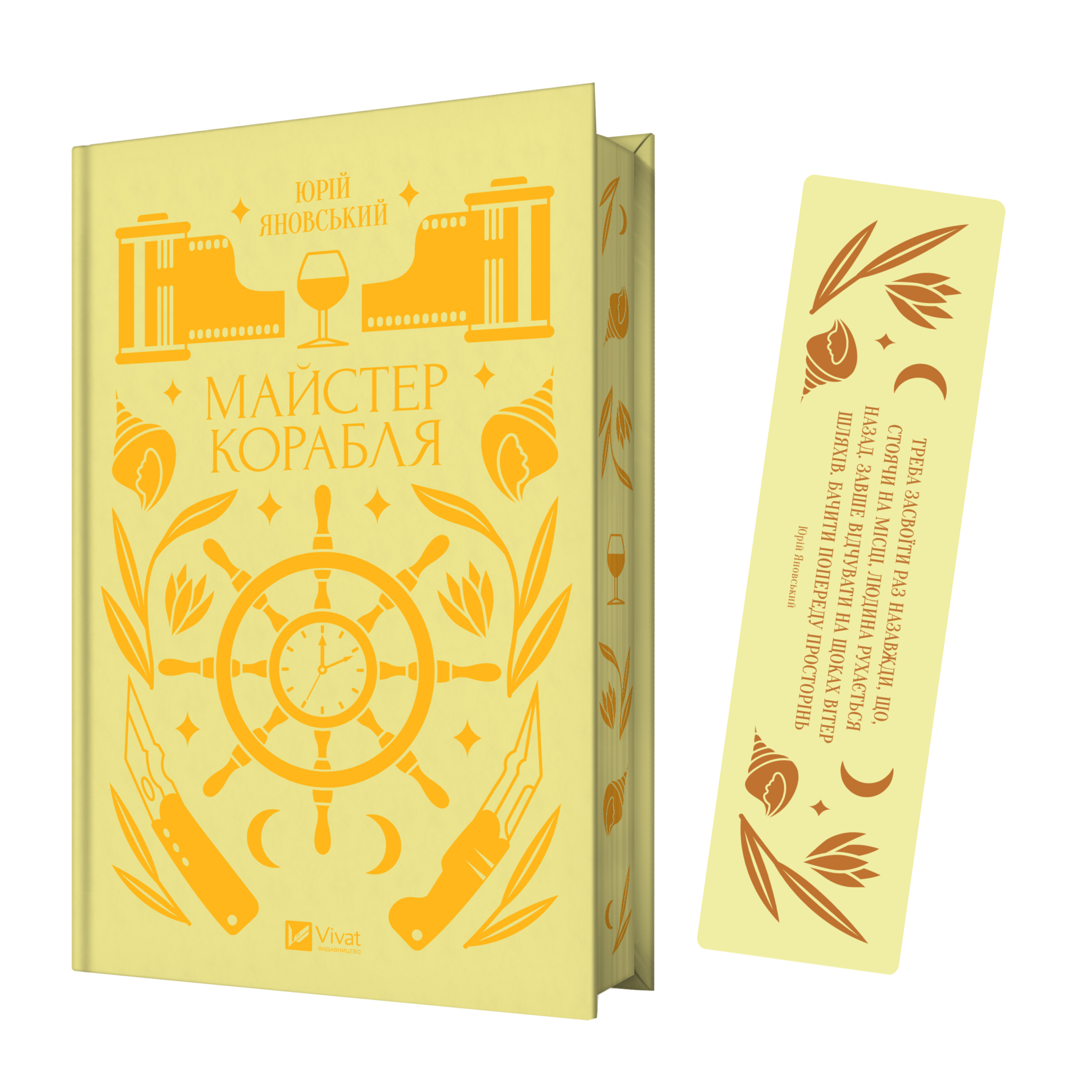 Комплект «Майстер корабля» (книжка та закладинка)