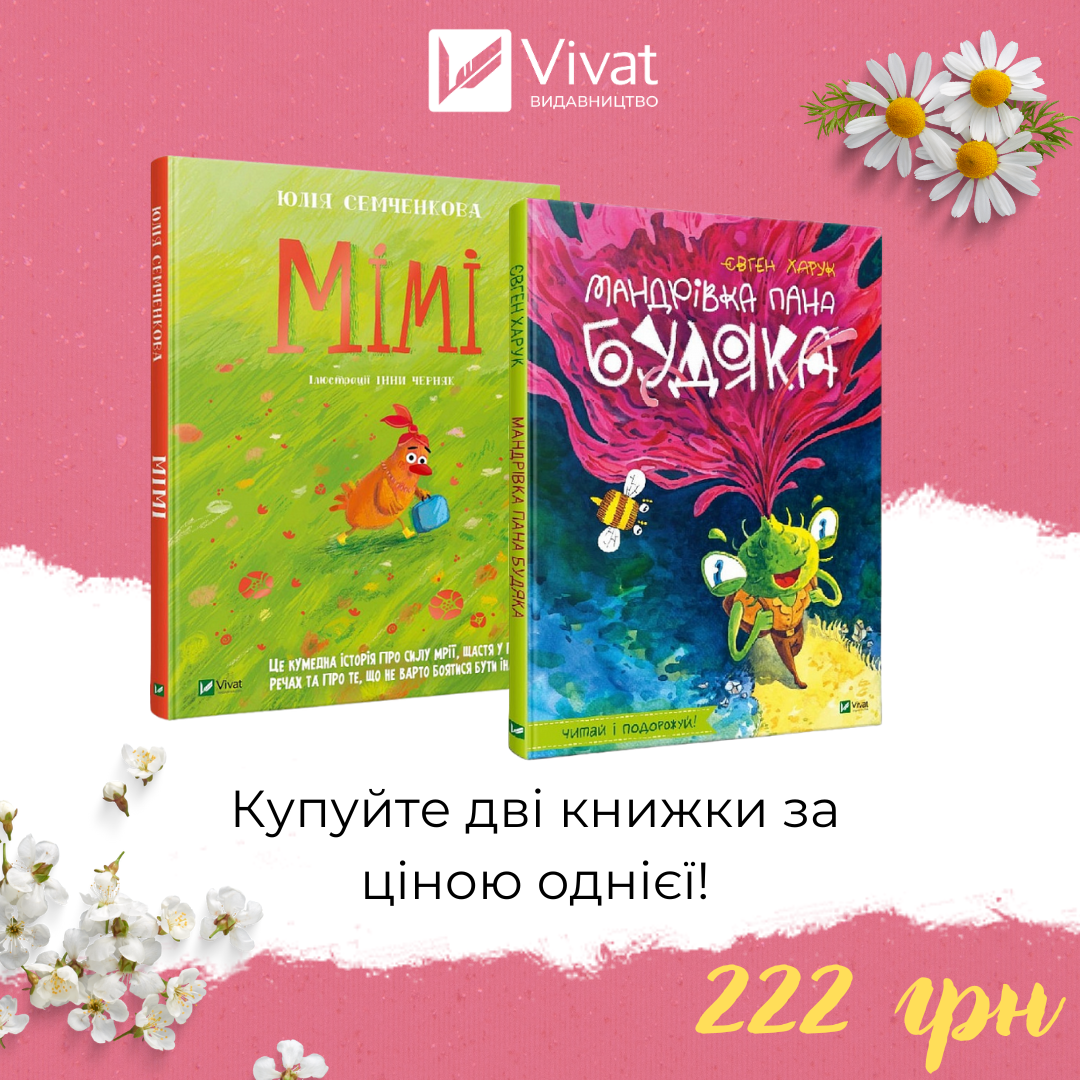 Комплект «Мімі + Мандрівка пана Будяка»