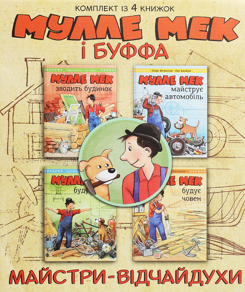 Комплект «Мулле Мек та Буффа — майстри-відчайдухи»
