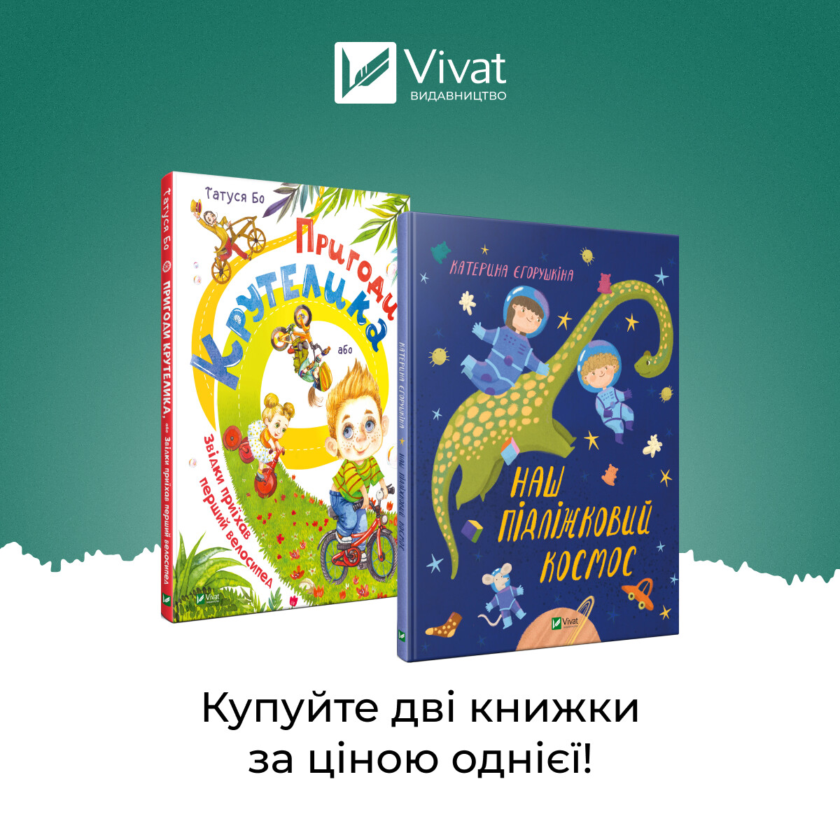 Комплект «Наш підліжковий космос + Пригоди Крутелика, або Звідки приїхав перший велосипед»