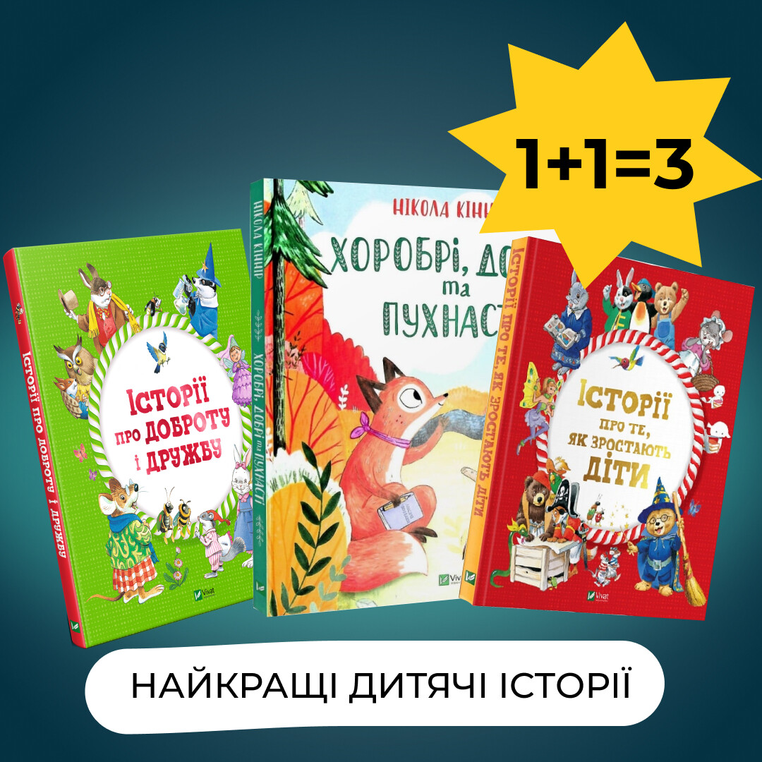 Комплект Найкращі дитячі історії
