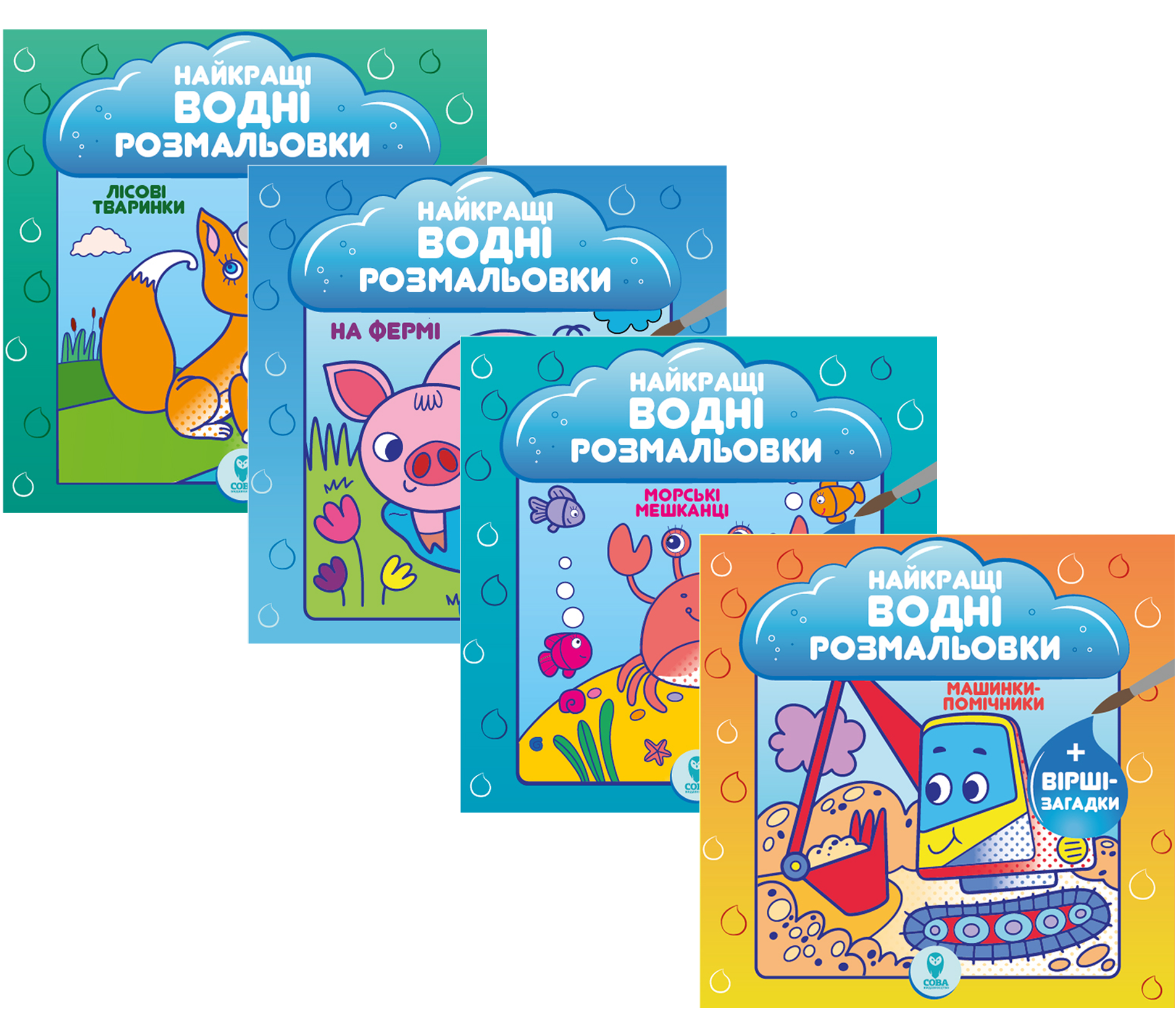 Комплект «Найкращі водні розмальовки»