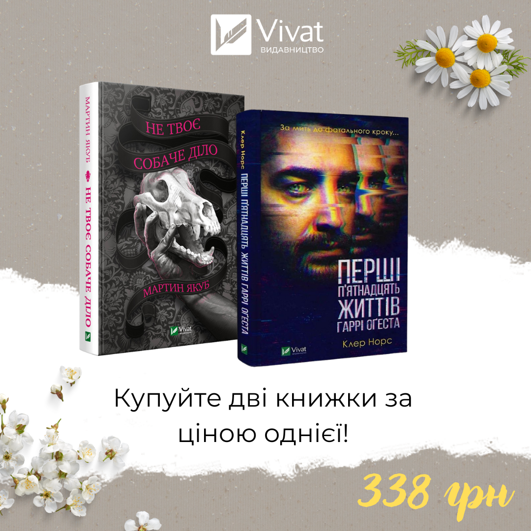 Комплект «Не твоє собаче діло + Перші 15 життів Гаррі Оґеста»