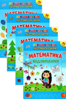 Комплект «Першокласна підготовка до школи» (Математика. Цифри та знаки + Форми та величини + Додавання + Віднімання) (Комплект)