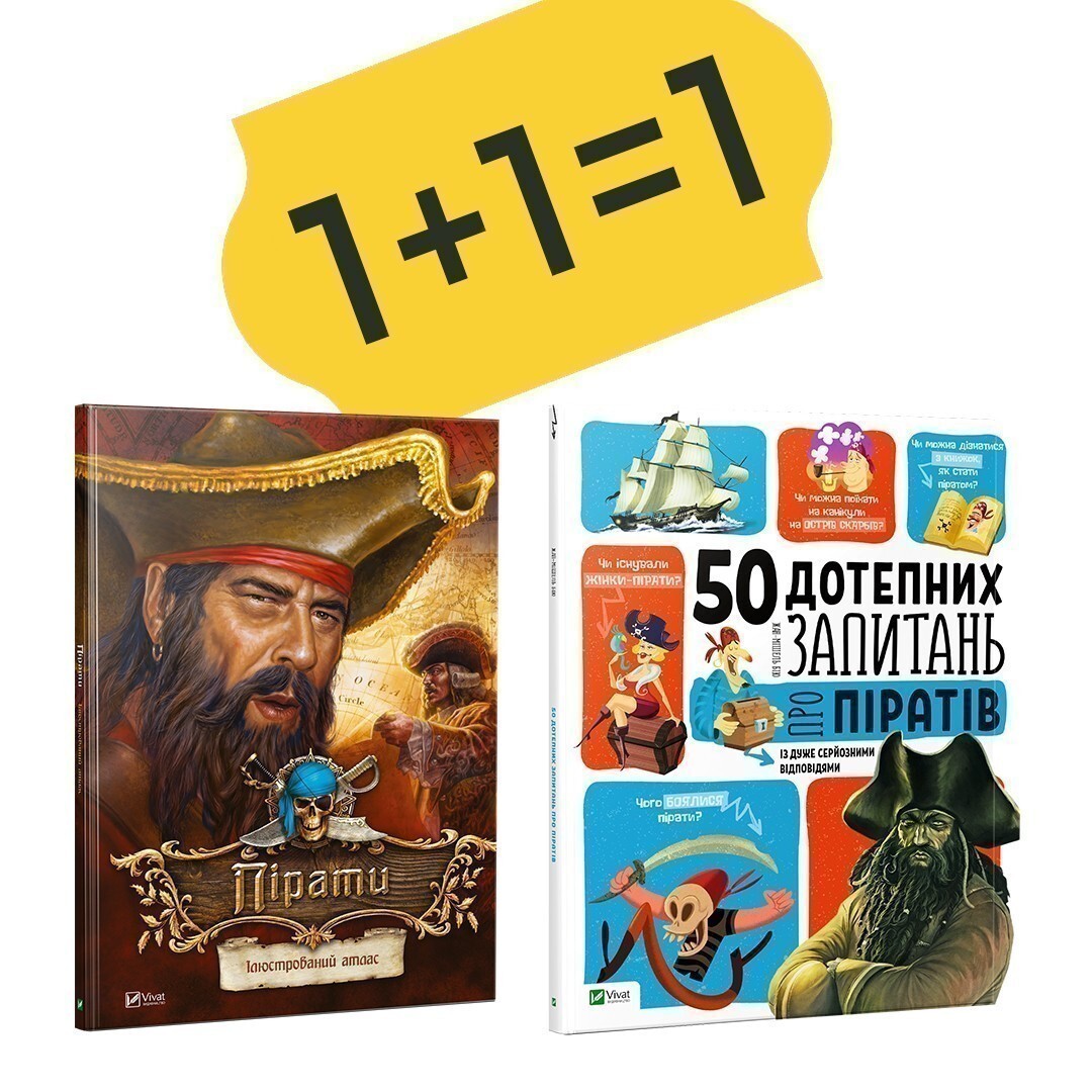 Комплект «Пірати Ілюстрований атлас + 50 дотепних запитань про піратів із дуже серйозними відповідями»
