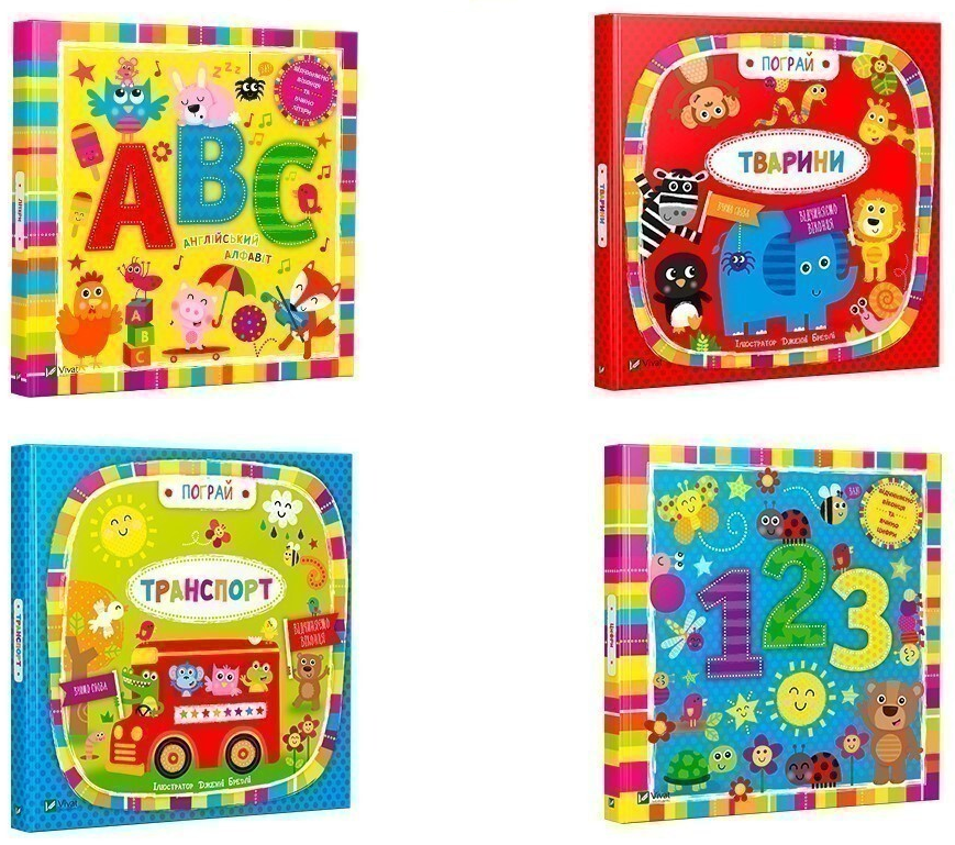 Комплект «Пограй: Літери + Тварини + Транспорт + Цифри»