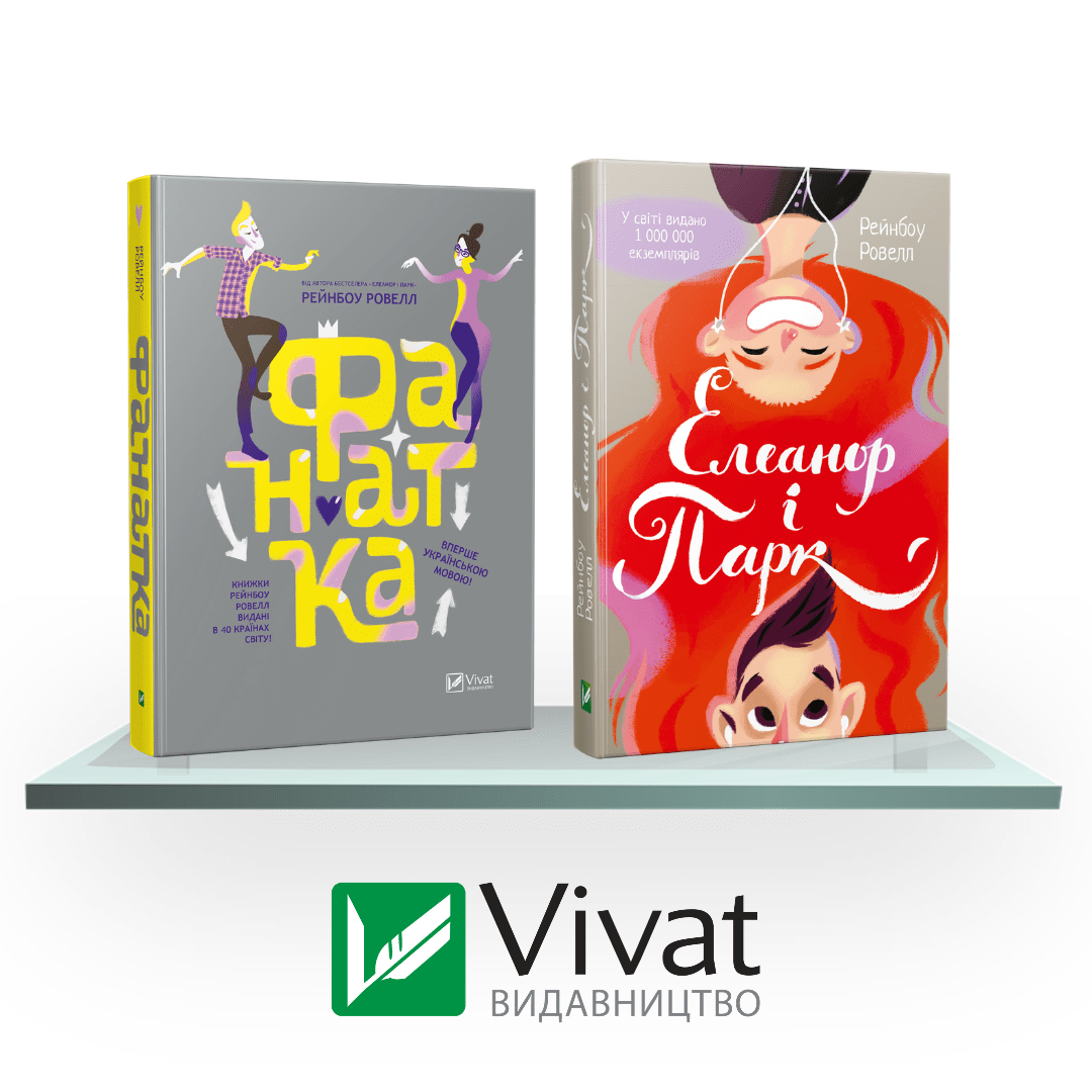 Комплект «Полиця підлітка: Фанатка + Елеанор і Парк»