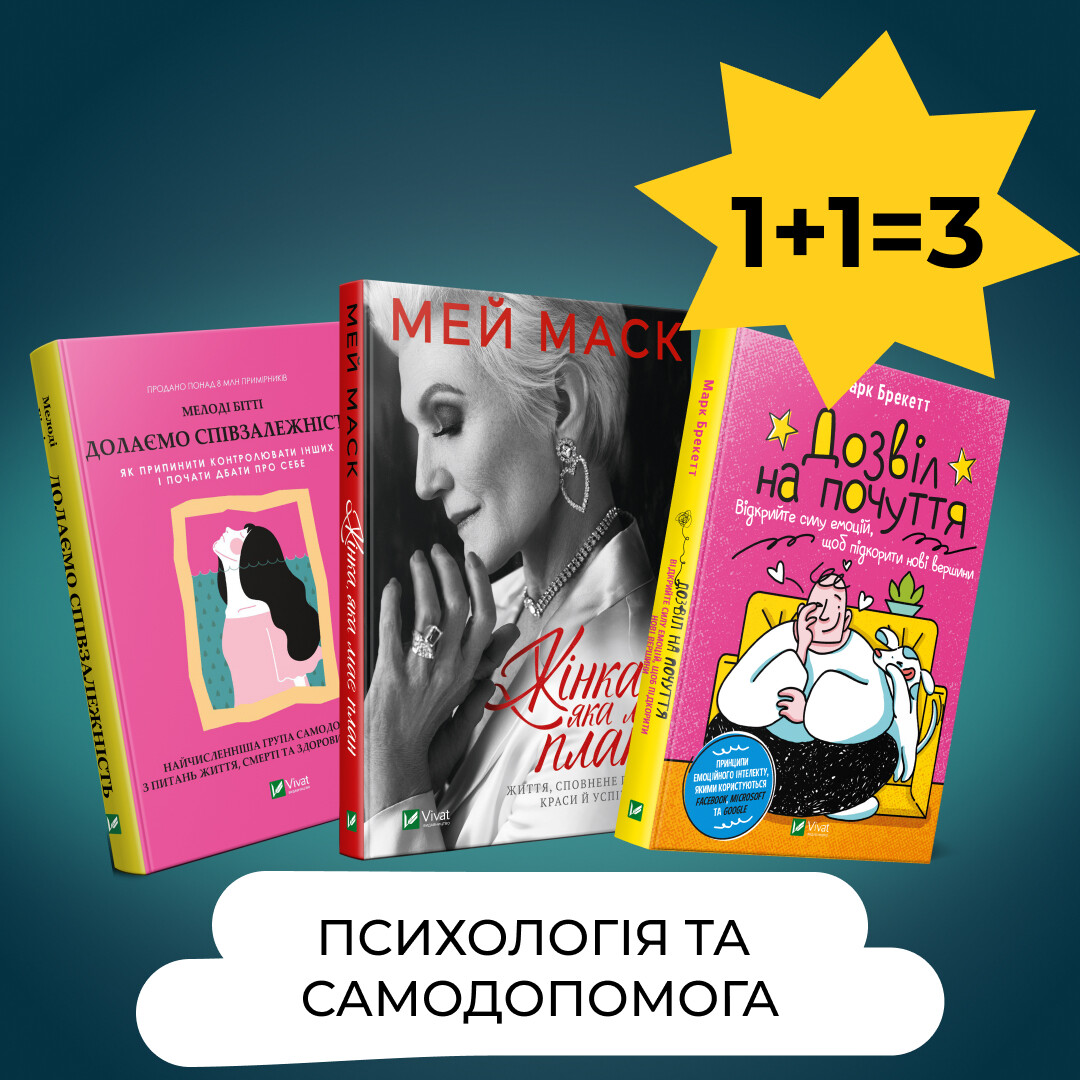 Комплект «Психологія та самодопомога»