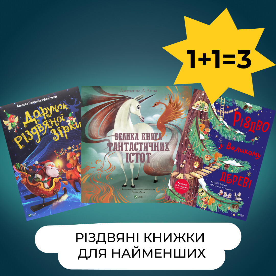 Комплект «Різдвяні книжки для найменших»