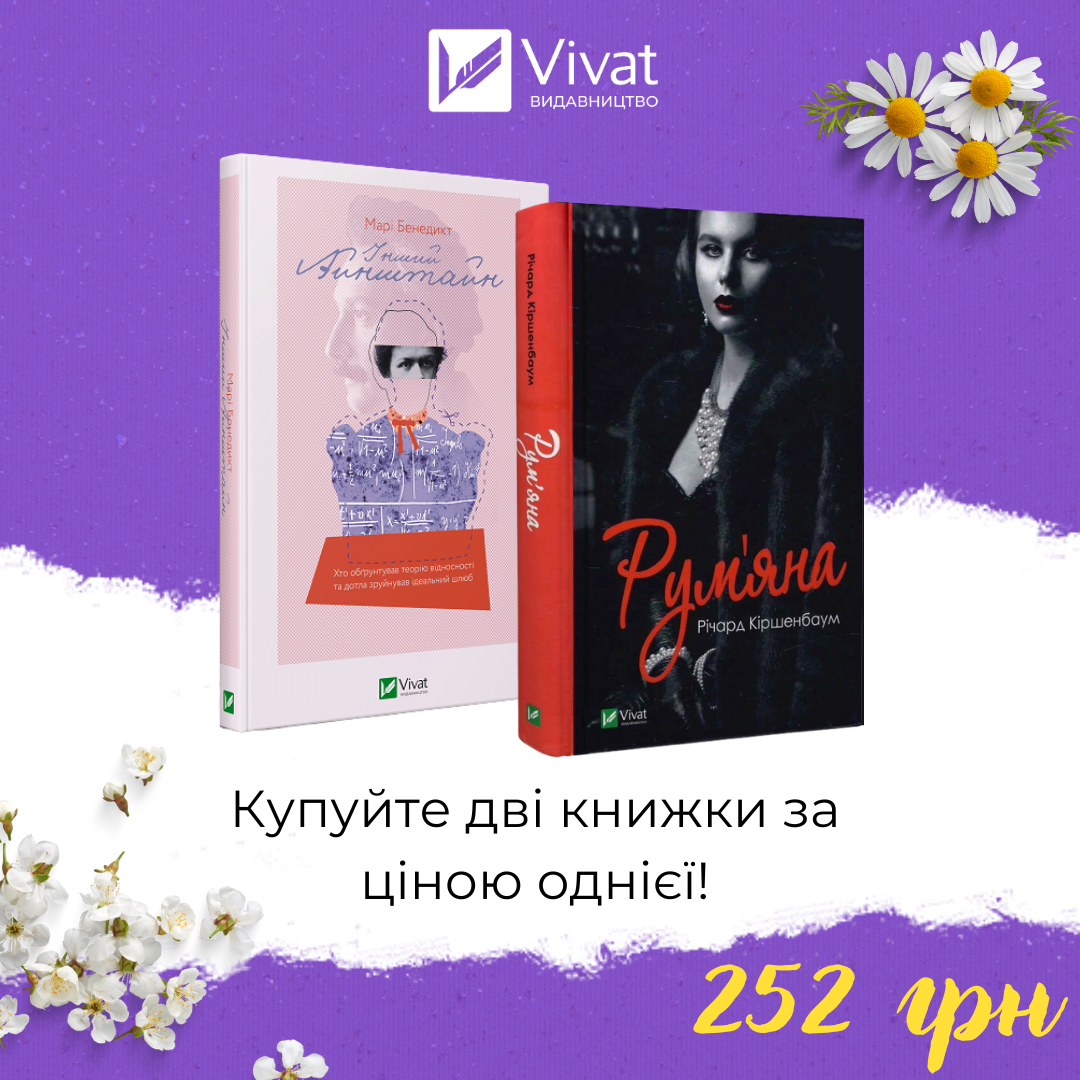 Комплект «Рум'яна + Інший Айнштайн»