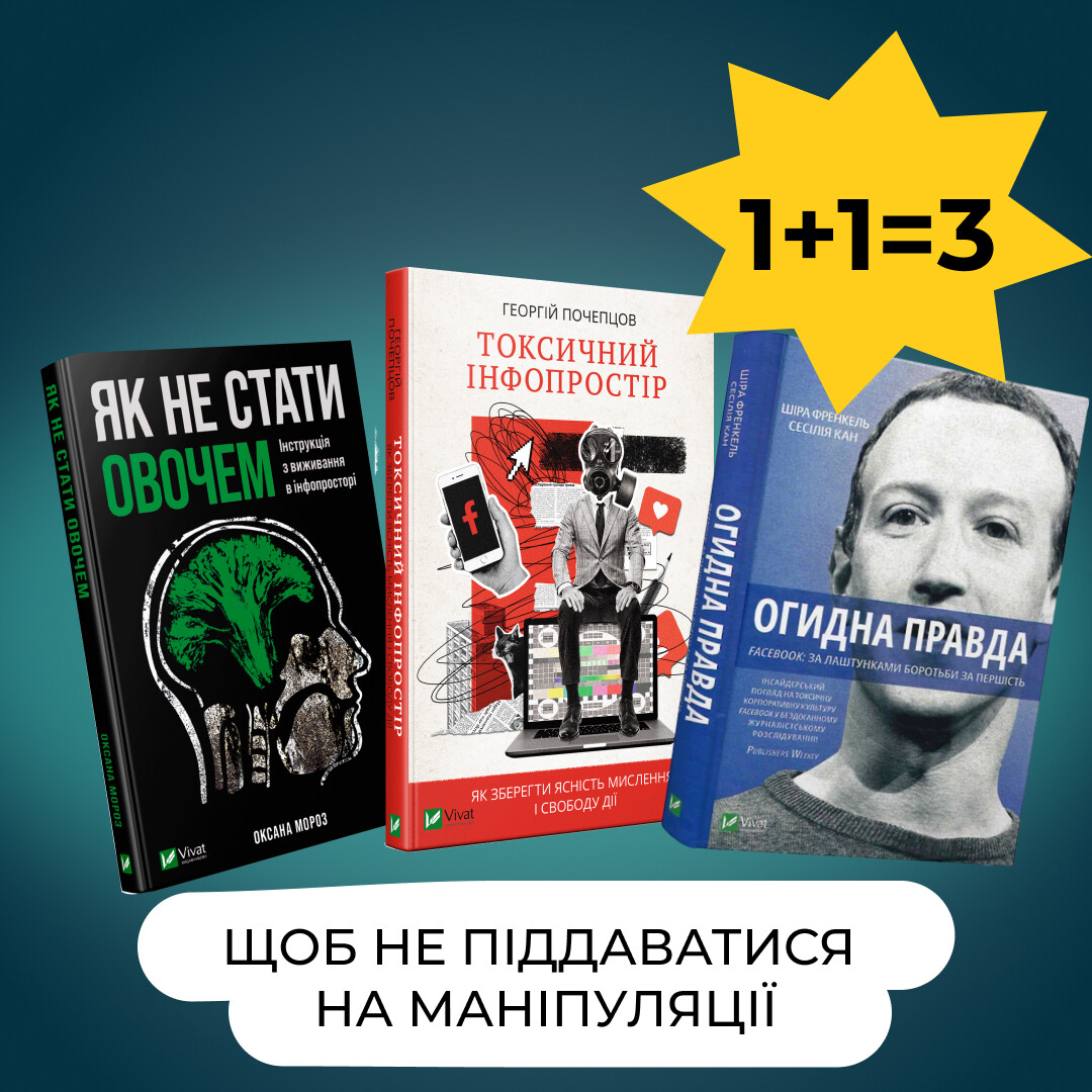 Комплект «Щоб не піддаватися на маніпуляції»