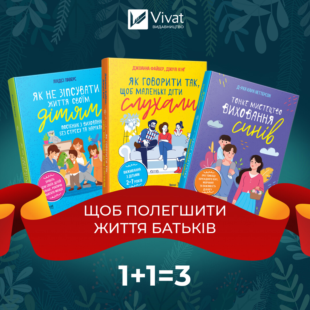 Комплект «Щоб полегшити життя батьків»