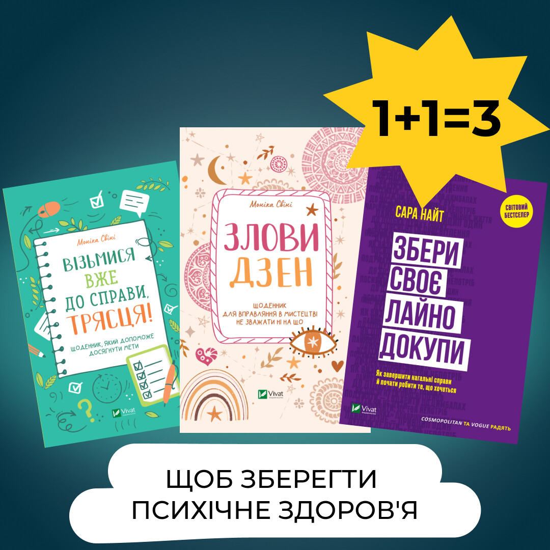 Комплект Щоб зберегти психічне здоров'я