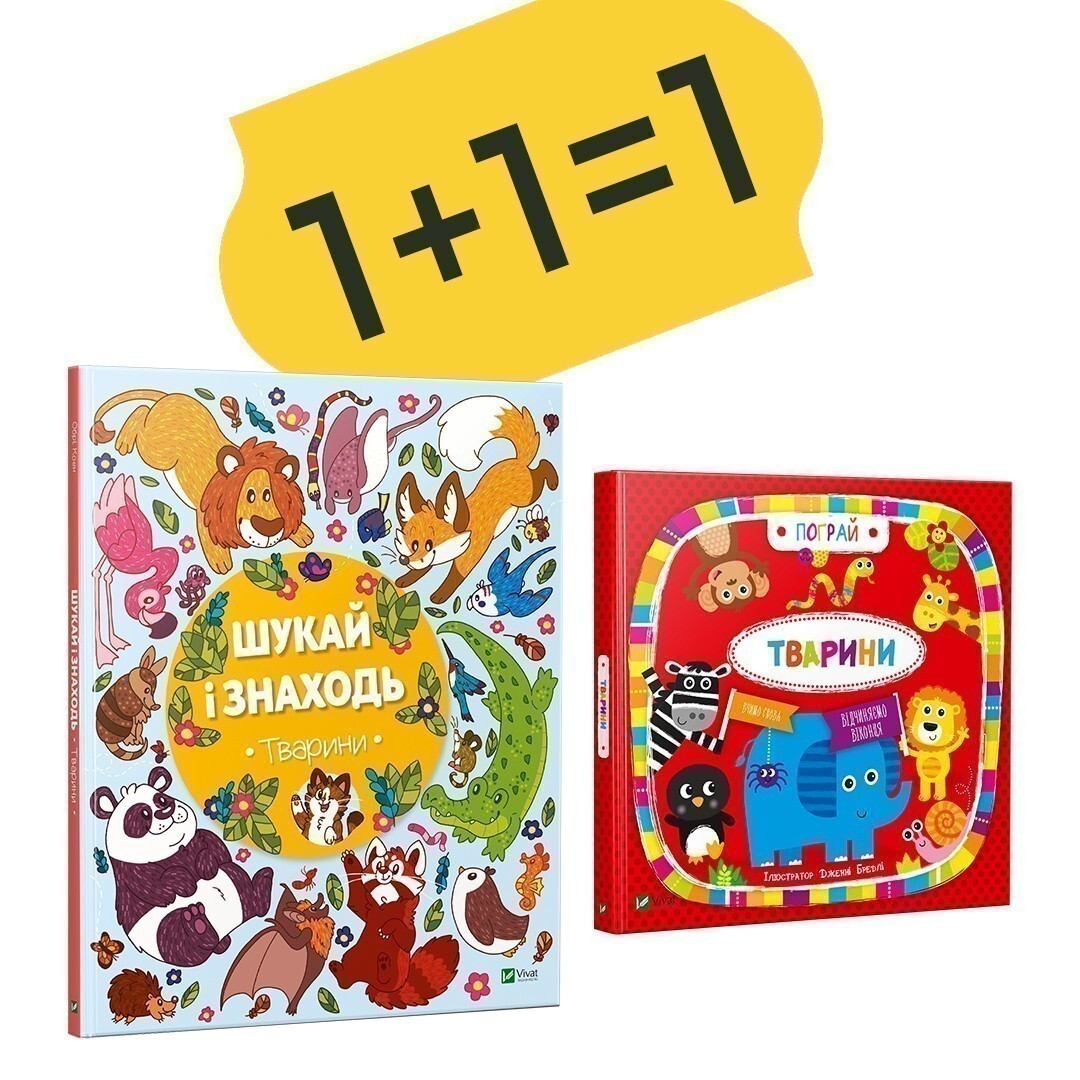 Комплект «Шукай і знаходь. Тварини + Тварини»