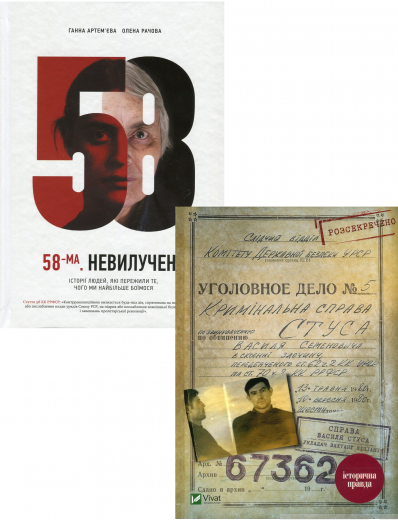 Комплект «Справа Василя Стуса + 58-ма. Невилучене»