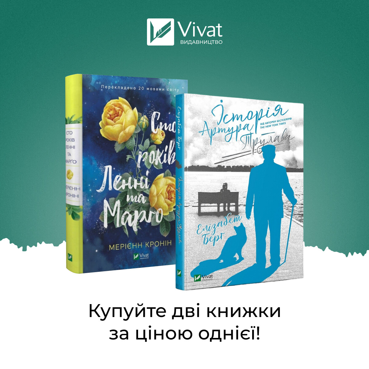 Комплект «Сто років Ленні та Марго + Історія Артура Трулава»
