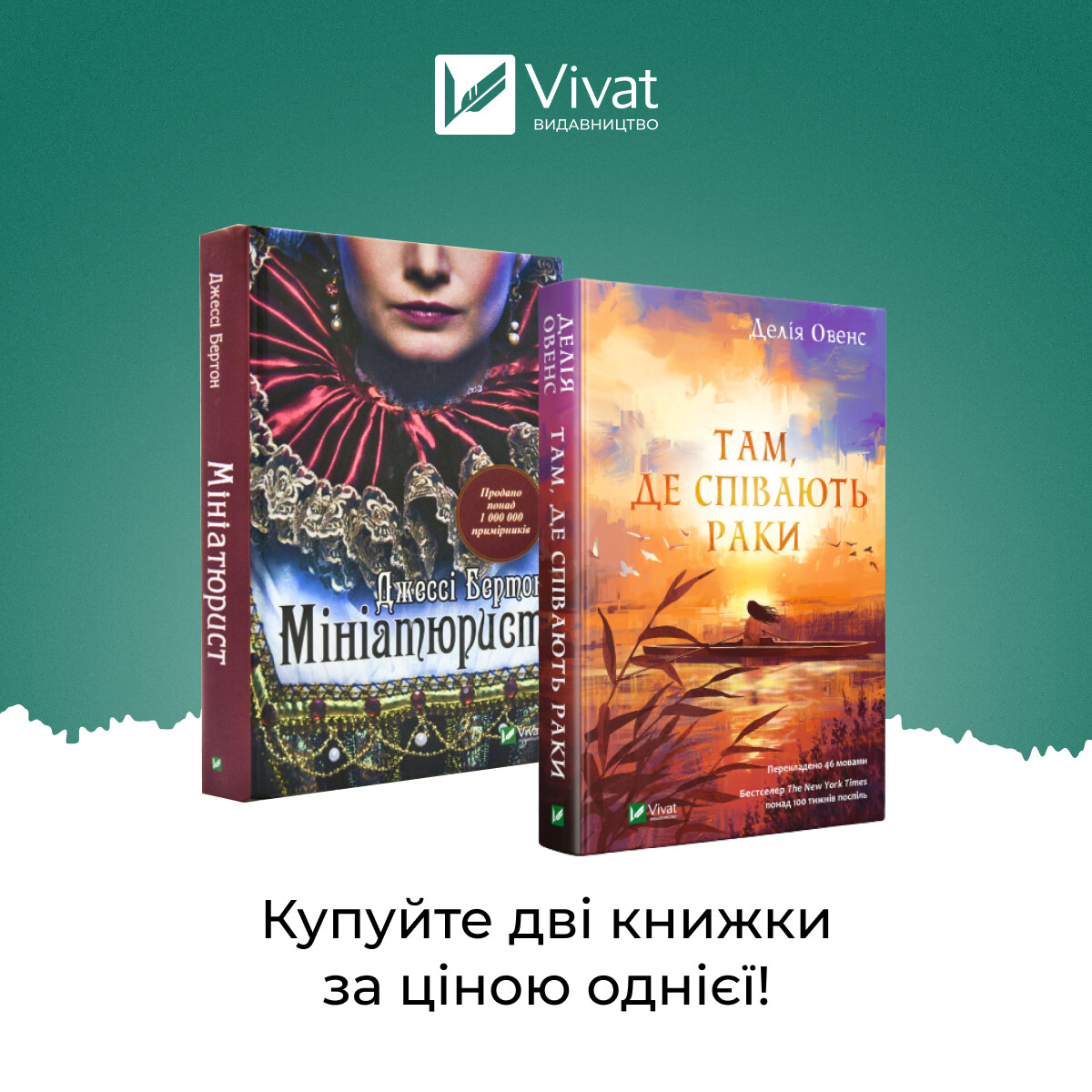 Комплект «Там, де співають раки + Мініатюрист»
