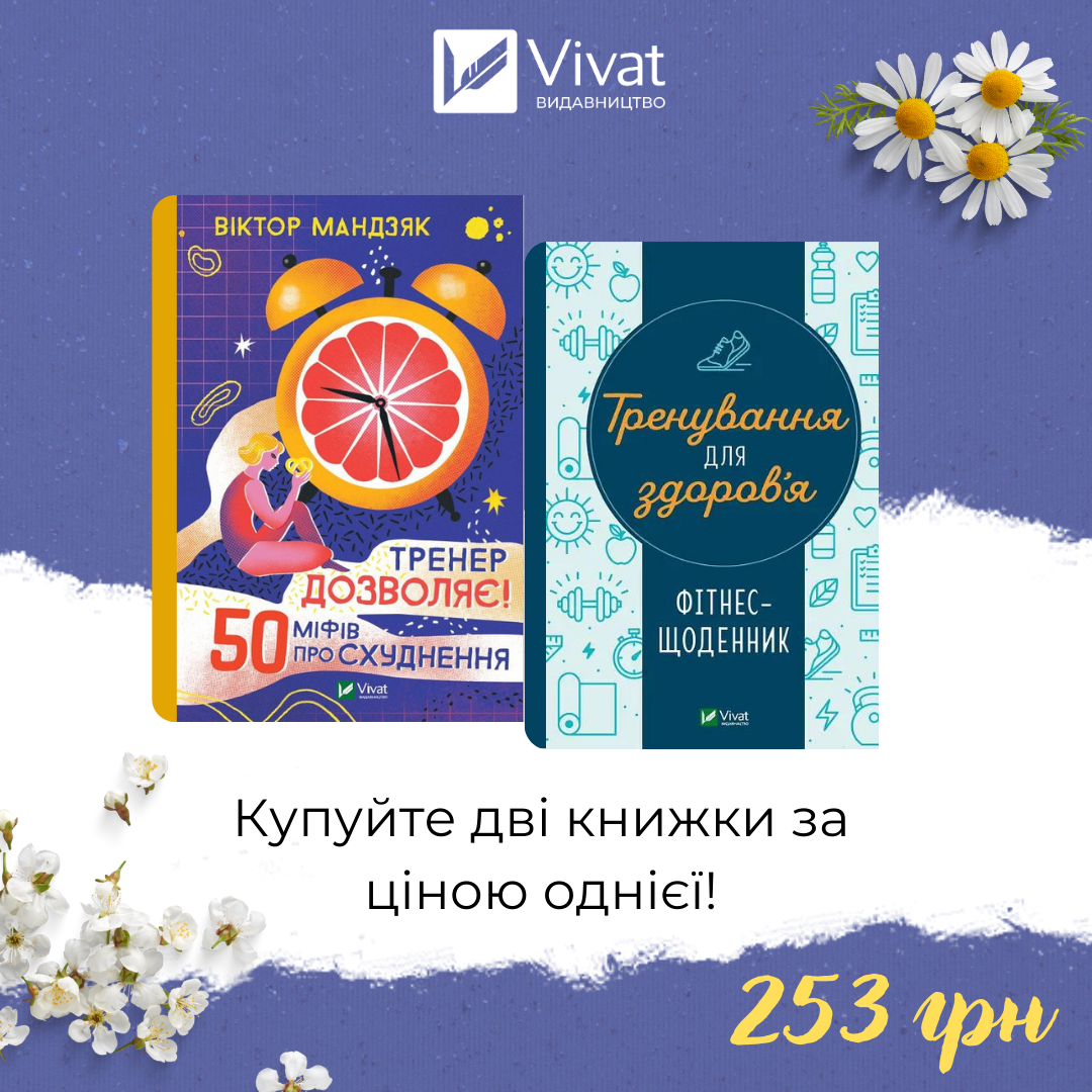 Комплект «Тренер дозволяє + Тренування для здоров’я»