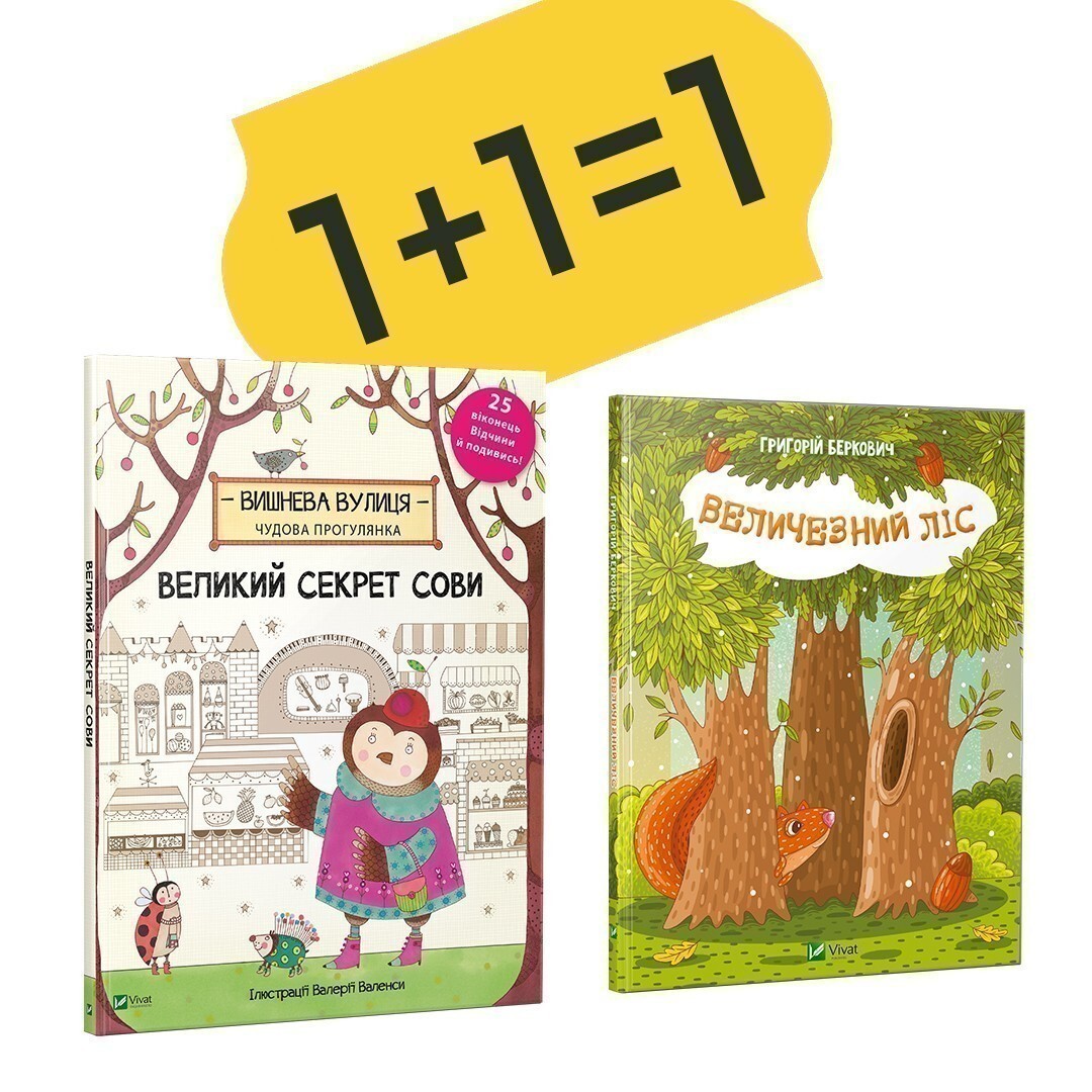 Комплект «Великий секрет Сови + Величезний Ліс»