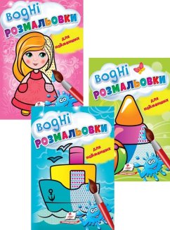 Комплект «Водні розмальовки для найменших» (Корабель + Іграшки + Лялька) (Комплект)
