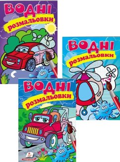 Комплект «Водні розмальовки» (Джип + Гелікоптер + Легкова машина) (Комплект)
