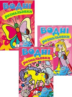 Комплект «Водні розмальовки» (Єдиноріг + Принцеси + Метелик) (Комплект)