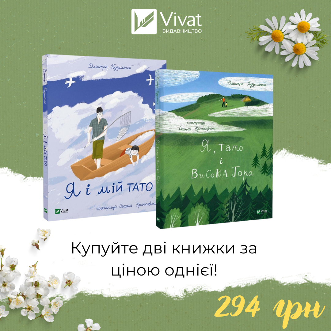 Комплект «Я і мій тато + Я, тато і Висока Гора»