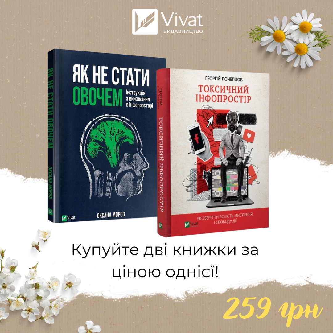 Комплект «Як не стати овочем + Токсичний інфопростір»