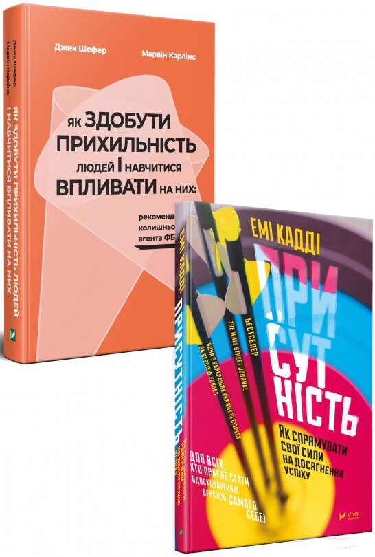 Комплект «Як здобути прихильність + Присутність»
