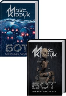 Комплект з 2 книг Макса Кідрука (Бот + Бот. Ґуаякільський парадокс) (Комплект)